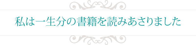 私は一生分の書籍を読みあさりました