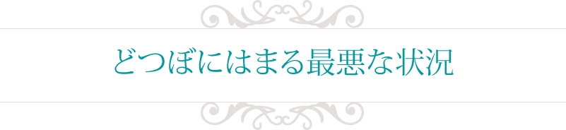 どつぼにはまる最悪な状況