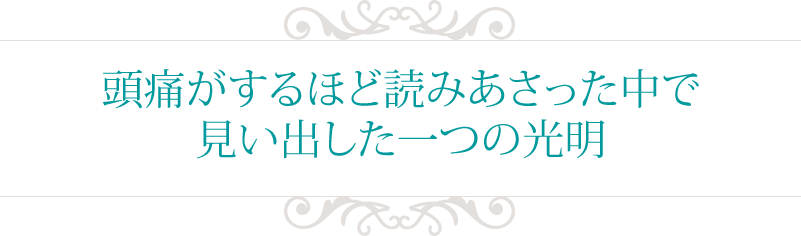頭痛がするほど読みあさった中で見い出した一つの光明