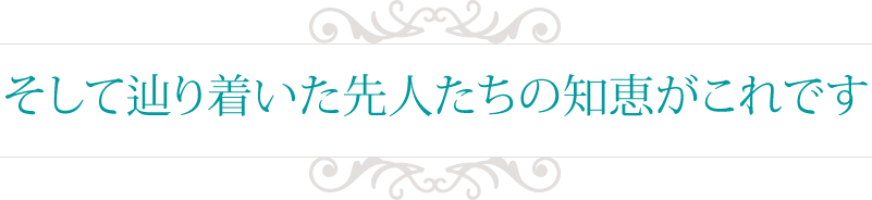 そして辿り着いた先人たちの知恵がこれです