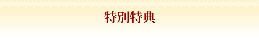 特別特典