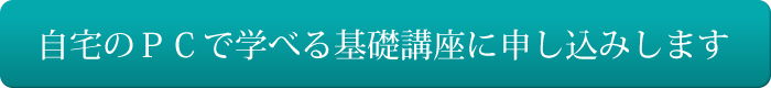 自宅のＰＣで学べる基礎講座に申し込みします