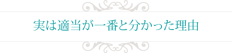 実は適当が一番と分かった理由