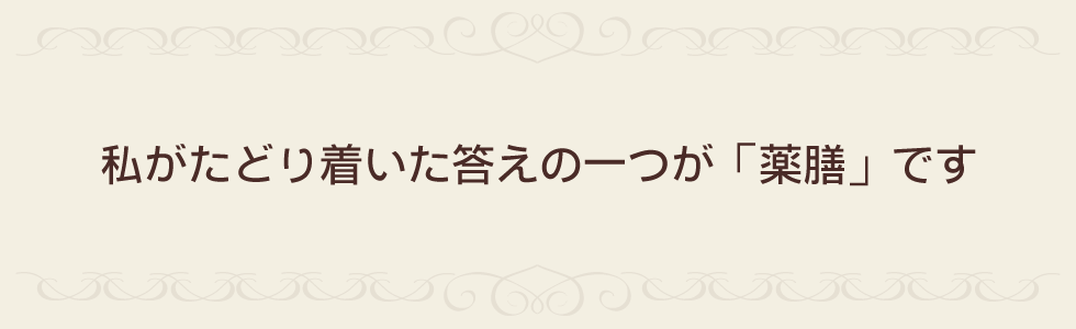 私がたどり着いた答えの一つが「薬膳」です
