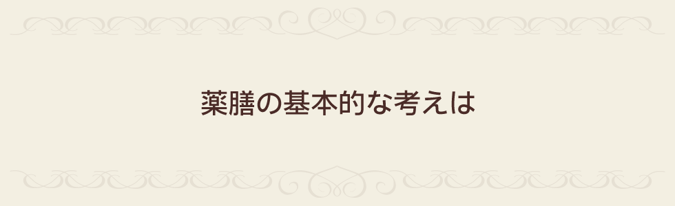 薬膳の基本的な考えは