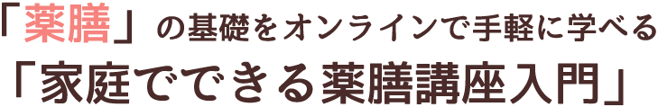 「薬膳」の基礎をオンラインで手軽に学べる「家庭でできる薬膳講座入門」
~愛犬とあなたのための薬膳~